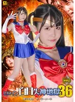 ヒロイン白目失神地獄36 美少女戦士セーラーメーネ 紺野みいな 紺野みいな