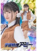 宇宙特捜アミー 渚みつき 渚みつき