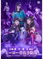 悪女連合 ヒーロー骨抜き陥落 純情戦士ワイルドシルバーを襲う三悪女の淫撃 加賀美さら、真木今日子、園田かのこ
