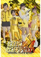 ヒロインピンチラッシュ アミー・レイジャーイエロー・牙翼りん・チアトパーズ 市井結夏 市井結夏