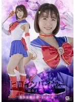 ヒロインバイヤー 闇のオーダー 美少女戦士セーラーメーネ 深月めい 深月めい