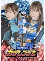聖忍戦隊カゲレンジャー カゲブルー 淫蟲種付け地獄 一条みお 一条みお
