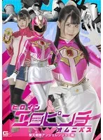 ヒロインエロピンチオムニバス 聖天戦隊アンジェレンジャー編 紺野みいな 紺野みいな
