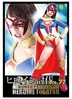 ヒロイン討伐Vol.77 ～銀河保安官グランヴェルデ～ 高瀬杏 高瀬杏
