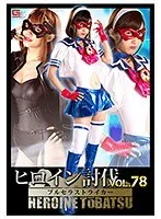 ヒロイン討伐Vol.78 ブルセラストライカー