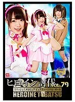 ヒロイン討伐Vol.79 スマッシュ！メルピュア ピュアヴァージナル・サーガ 夏乃ひまわり、持田茜（しじみ）