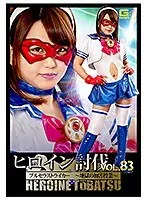 ヒロイン討伐Vol.83 ブルセラストライカー ～地獄の加害授業～ 北川りこ 北川りこ