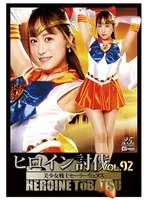 ヒロイン討伐Vol.92 美少女戦士セーラーウェヌス 桐山結羽 桐山結羽