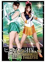 ヒロイン討伐Vol.95 美少女戦士セーラーミント＆セーラーネーブル 友情と絶望