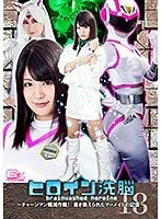 ヒロイン洗脳Vol.18 ～チャージマン殲滅作戦！書き換えられたマーメイドの記憶～ 水谷あおい、美咲結衣
