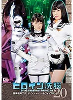 ヒロイン洗脳Vol.20 騎装戦隊ブリッドレンジャー ～ホワイトブリッド～ 志田雪奈 志田雪奈
