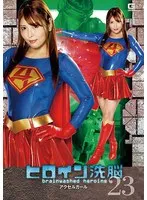ヒロイン洗脳Vol.23 アクセルガール 新村あかり 新村あかり
