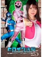 ヒロイン洗脳Vol.25 磁力戦隊マグナマン ブルーを狙うピンクの魔の手 水谷あおい、青空ひより