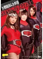 女戦闘員＆女幹部ふたなりハードレズアクメ洗脳 桐原あずさ、水嶋あい