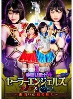 【G1】美星女戦士セーラーエンジェルズ フレイア＆アクアス ～裏切りの魔装堕ち～ 涼海みさ、水城りの