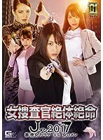 【G1】女捜査官絶体絶命 Jメン2017 香港女カラテVS女Jメン 春原未来、徳永れい