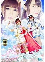 【G1】美少女仮面オーロラ＆フォンテーヌ 紺野ひかる、橋下まこ