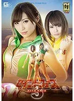 【G1】聖心特装隊セイントフォース3 ～試される、聖女の絆～ 夏希みなみ、前田えま（加藤えま）
