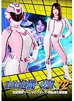 スーパーヒロイン危機一髪！！Vol.72 超装戦隊マーシャルフォース 戦闘員の報復編 北川りこ 北川りこ
