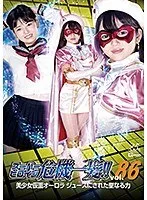 スーパーヒロイン危機一髪！！Vol.86 美少女仮面オーロラ ジュースにされた聖なる力 新田みれい 新田みれい