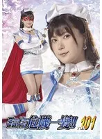 スーパーヒロイン危機一髪！！ Vol.101 魔法美少女戦士フォンテーヌ-フォンテーヌVSパンティーキラー- 有加里ののか 有加里ののか