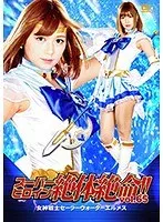 スーパーヒロイン絶体絶命！！Vol.65 女神戦士セーラーウォーターエルメス 紺野ひかる 紺野ひかる