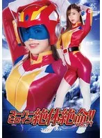 スーパーヒロイン絶体絶命！！Vol.77 ユリア・プリット 花宮レイ 花宮レイ