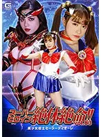 スーパーヒロイン絶体絶命！！Vol.83 美少女戦士セーラーディオーレ 桐山結羽、碓氷れん