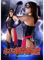 スーパーヒロイン絶体絶命！！Vol.90 ミズ・マーヴェラス 三岳ゆうな 三岳ゆうな