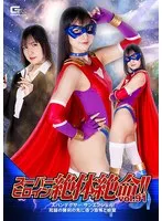 スーパーヒロイン絶体絶命！！Vol.91 スパンデクサー・サンエンジェル 死闘の勝利の先に待つ恐怖と絶望 宮崎リン 宮崎リン