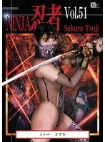 忍者Vol.51 くノ一 コブラ 辻さくら 辻さくら
