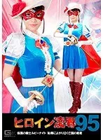 ヒロイン凌●Vol.95 ～仮面の騎士ルビーナイト 恥辱によがり泣く亡国の姫君～ 西内るな 西内るな