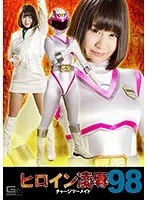 ヒロイン凌●Vol.98 チャージマーメイド 明海こう 桃菜あこ