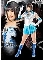 ヒロイン強襲04 セーラーアクオス ～ゲス市民による強襲計画～ 明海こう 桃菜あこ