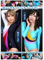 続・レオタードフェチプレイ 01 椎木くるみ、一条みお