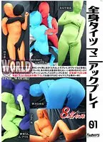 全身タイツマニアックプレイ 01 河奈亜依、皆月ひかる、神楽りん 他