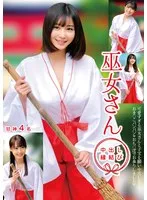 巫女さん 中出し縁結び 甘神4名