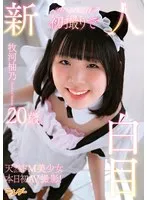 新人初撮りで白目 牧河柚乃 牧河柚乃