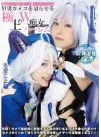 低身長ちっぱい甘サド◆レイヤーたちのM男カメコを沼らせる極上のW痴女ハーレム 冬愛ことね 皆月ひかる 冬愛ことね、皆月ひかる