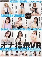 【VR】ハンラシンTHE BEST VR 淫語と接写で射精に導く絶頂のオナ指示109分！ 沙月恵奈、冬愛ことね