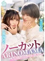 ノーカット一本勝負！演技なし！台本なし！『ARINOMAMA』東雲怜弥×小那海あや