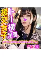 ハル トー横界隈援交女子