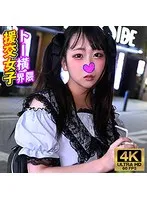 まな トー横界隈援交女子（VTYKJ-008）