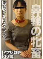 鼻輪の牝畜 SMセックス（投稿ネーム◎石原由紀子）