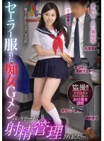セーラー服着た痴女Gメン 勝手に出したらチ○ポ没収 バックヤードで射精管理されました… 月野かすみ 月野かすみ