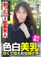 おっとり系社長夫人 色白美乳 甘くて控えめな喘ぎ声 とろっとろベロチュー 南条亜美菜 南条亜美菜