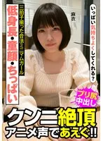 低身長・童顔・ちっぱい 三拍子揃った合法ミニマムガール クンニ絶頂 アニメ声であえぐ！！ 麻衣 八尋麻衣 八尋麻衣
