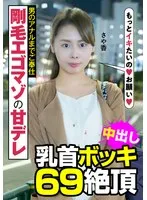 剛毛エゴマゾの甘デレ 男のアナルまでご奉仕 乳首ボッキ 69絶頂 さや香 長谷川さや香 長谷川さや香