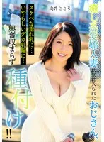 癒し系愛嬌人妻に気に入られたおじさん、スケベな垂れ乳に…いやらしいデカ乳輪に…興奮収まらず種付け！！ 向井こころ 向井こころ