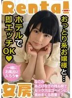 おっとり系お嬢様と…ホテルで即エッチOK なごみ なごみ